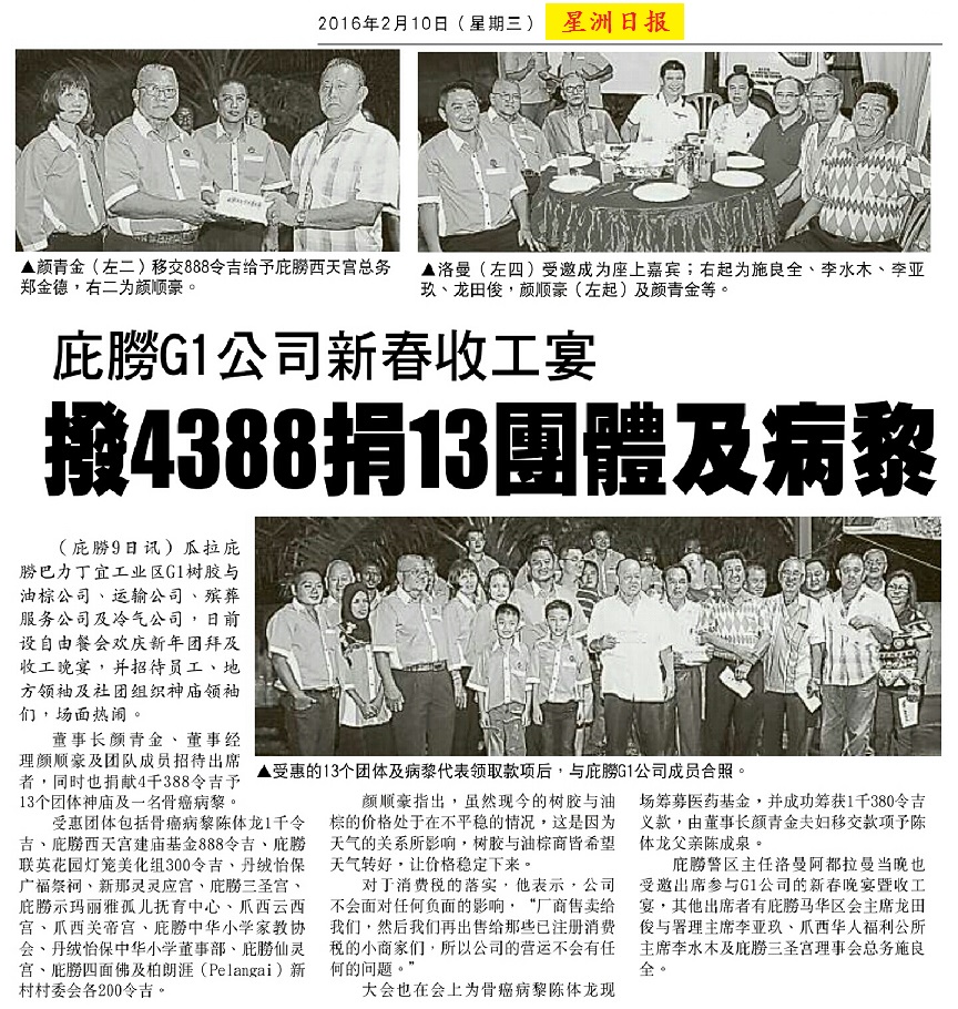 2016年剪报 - 庇劳G1公司收工宴拨RM4388捐13团体及病黎